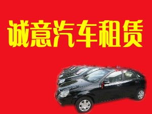 閻良誠意汽車租賃有限責任公司 專業汽車租賃服務，打造便捷出行體驗